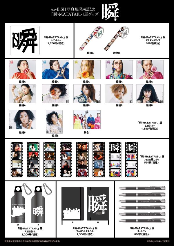 月刊WACK責任編集ex-BiSH写真集発売記念「瞬-MATATAKi-」展を2/7(金