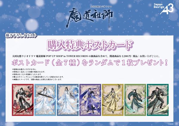 大河幻想ラジオドラマ 魔道祖師 POP UP SHOP in TOWER RECORDS 開催