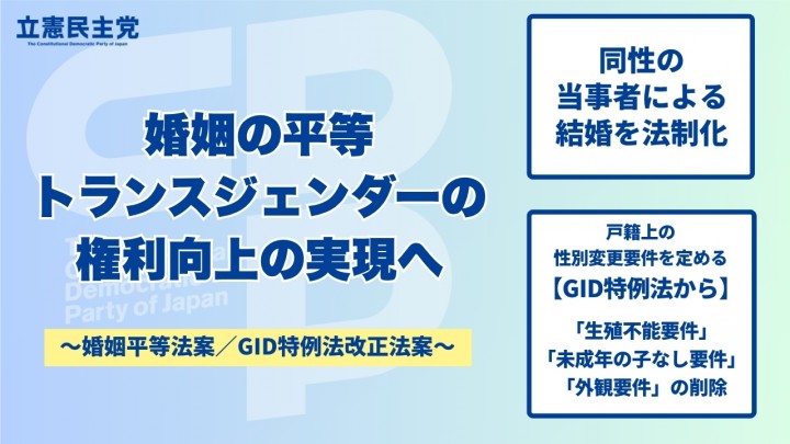 婚姻の平等、トランスジェンダーの権利向上の実現へ議員立法を提出