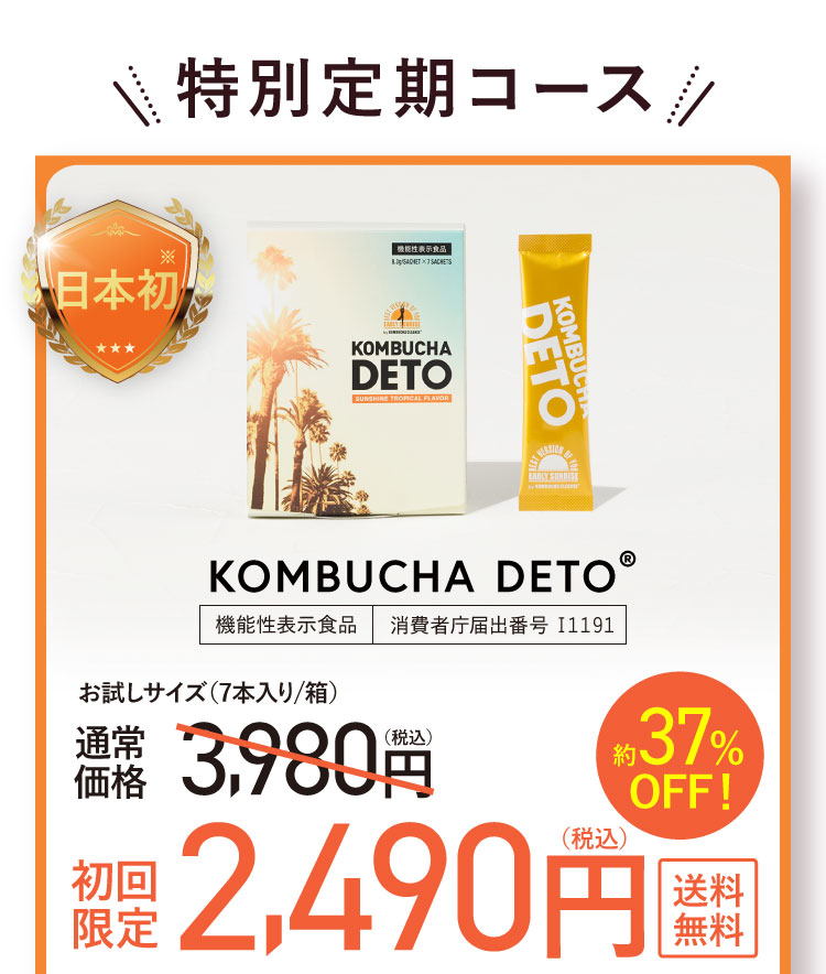 機能性表示食品KOMBUCHA DETO®日本初トリプル処方コンブチャ
