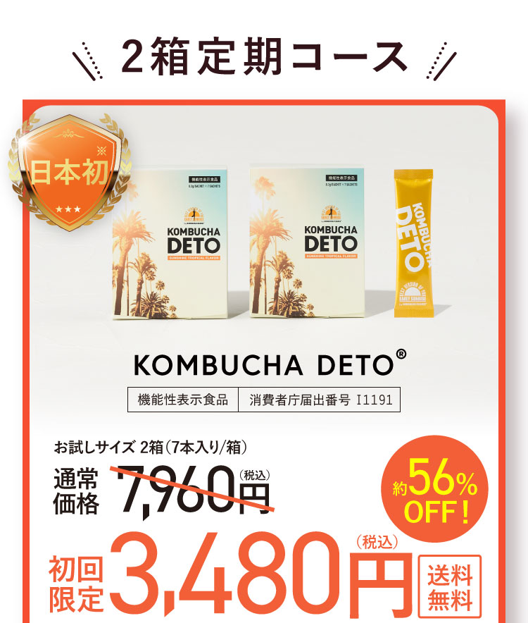 機能性表示食品KOMBUCHA DETO®日本初トリプル処方コンブチャ