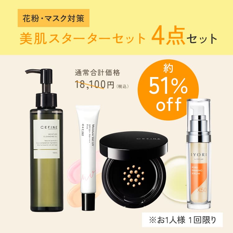 花粉・マスク対策】美肌スターターセット