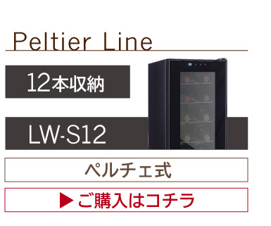 ワインセラー ルフィエール ENTRY15 (C15B) 送料無料 | リカマン