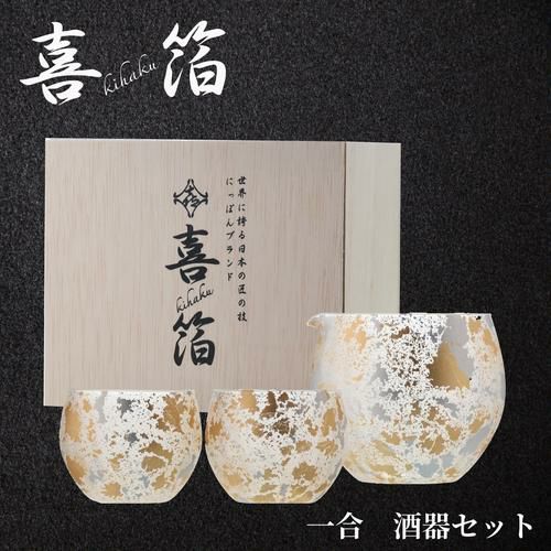 喜箔グラス 1合 酒器セット 石川県 山中漆器 伝統工芸品 金箔 銀箔