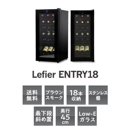 ワインセラー ルフィエール ENTRY18(C18B) 家庭用 業務用｜ワイン