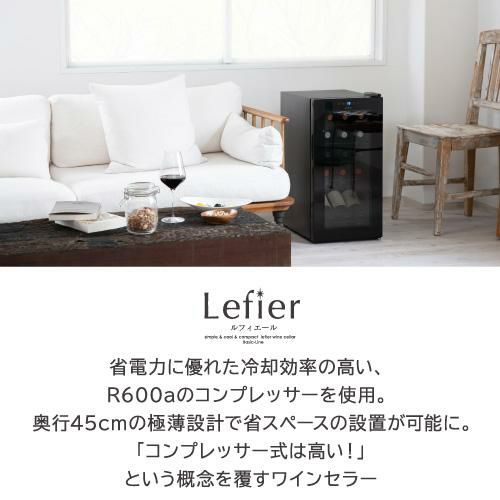 ワインセラー ルフィエール ENTRY15 家庭用 業務用｜ワインセラー専門