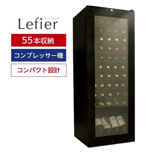 ワインセラー ルフィエール BASE55 (C55SL) 家庭用 業務用｜ワイン