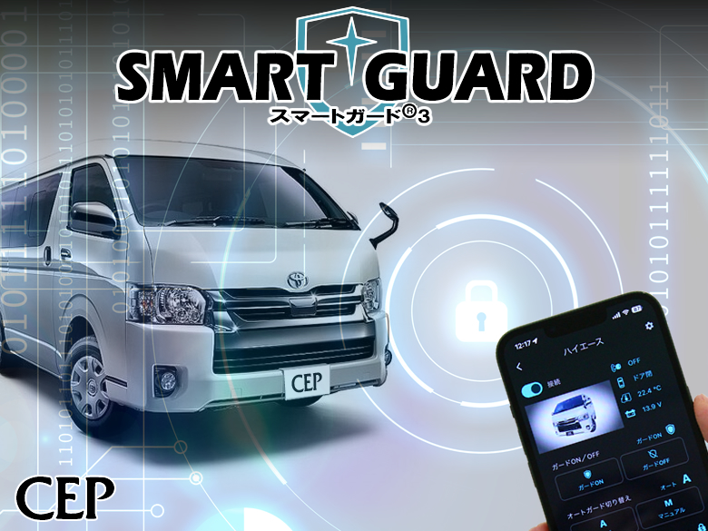CANインベーダー対応セキュリティ【スマートガード3】