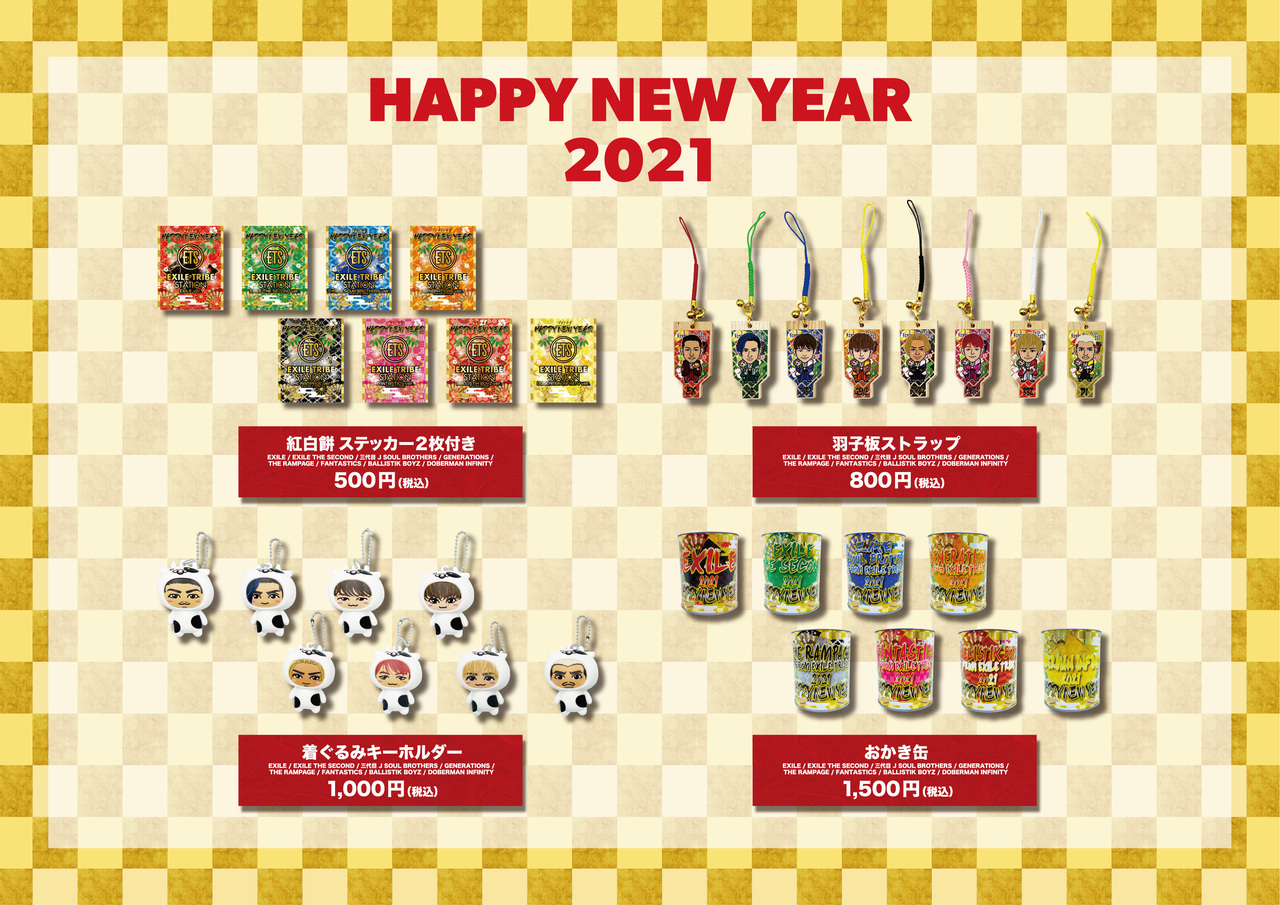 2021年福袋、NEW YEAR GOODS、EXILE TRIBE STATION GOODS 新アイテム