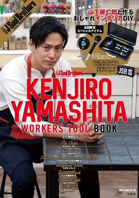 山下健二郎初のDIY BOOK『三代目J Soul Brothers KENJIRO YAMASHITA