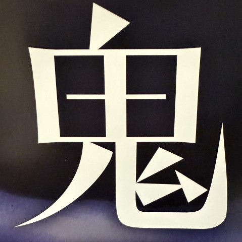 クリープハイプ 尾崎世界観 声にしがみついて|クリープハイプ 尾崎世界