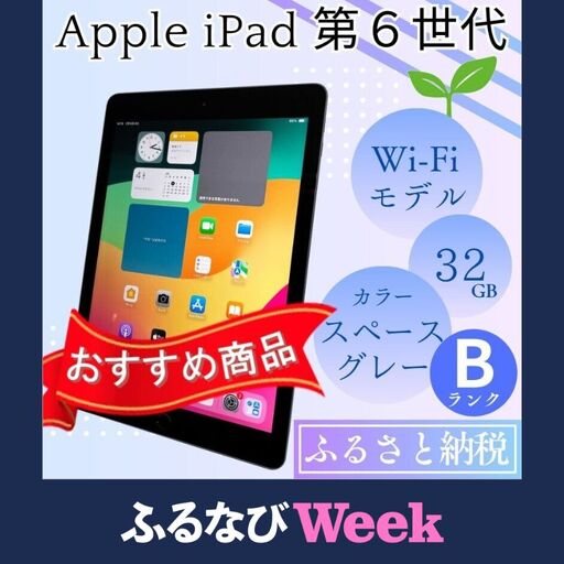 ふるさと納税】iPad 第6世代 32GB Wi-Fiモデル（スペースグレー