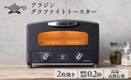 アラジングラファイト グリル&トースター AGT-G13FJ1K 黒 4枚焼