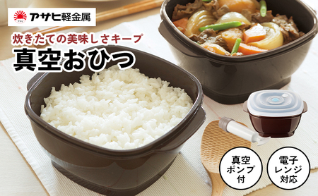 真空おひつ ] 真空ポンプ付き 真空保存容器 電子レンジ対応 密閉