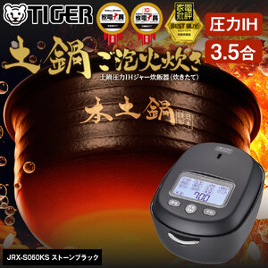 2025年度新製品＞タイガー魔法瓶 5.5合炊き 土鍋圧力IH炊飯器 JPL