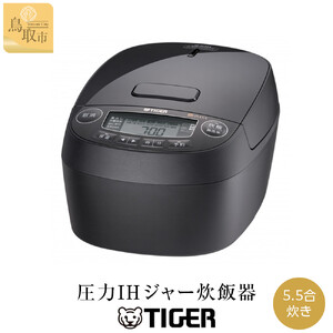 2025年度新製品 タイガー魔法瓶(TIGER) 炊飯器 5.5合 圧力IH 炊きたて