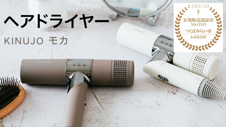 キヌージョ ヘアドライヤー モカ 美髪 家電 ドライヤー 美容 健康