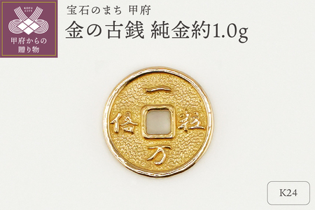 置物】K24 純金(約0.3g) ミニピュア(R)金の古銭（SH-0007） | 山梨県