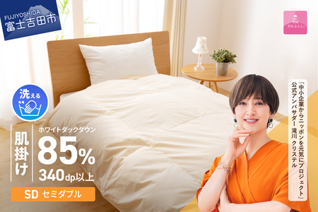 甲州羽毛ふとん】洗える布団 肌掛け（シングル）寝具 DP340以上 暖かい