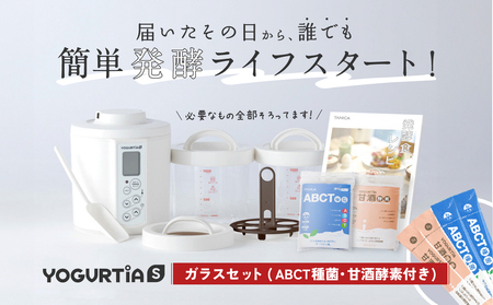 日本製】 ヨーグルトメーカー ヨーグルティア Sガラスセット