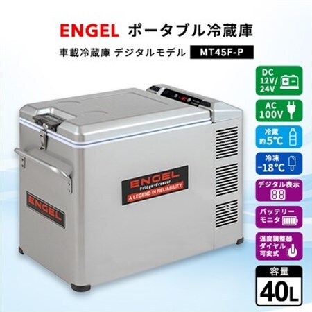 ポータブル冷蔵庫 車載冷蔵庫 エンゲル ENGEL 冷凍冷蔵庫 40L MT45F-P