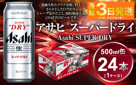 ビール アサヒ スーパードライ 500ml 24本 1ケース | 茨城県守谷市
