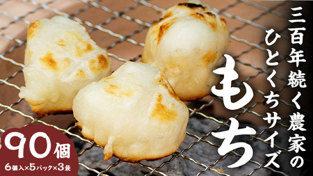 お餅：三百年続く農家のMochi！】お手軽一口サイズ！レンチン