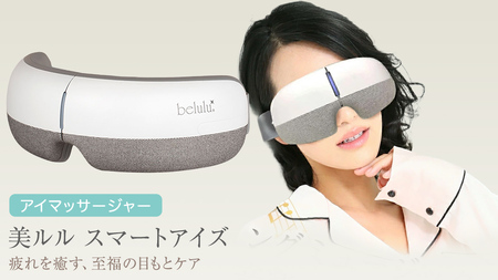 アイマッサージャー 【 美ルル スマートアイズ 】 | 茨城県つくば