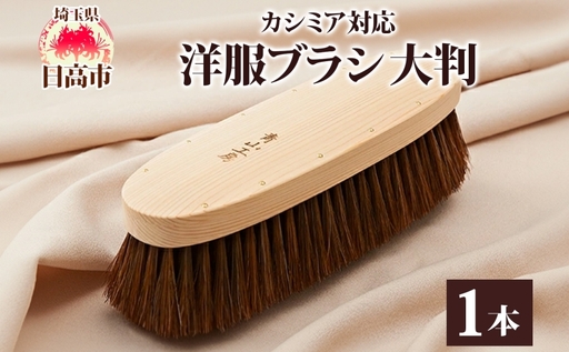 青山工房 洋服ブラシ 大判 カシミア対応 1本 ウール 毛並み ツヤ お