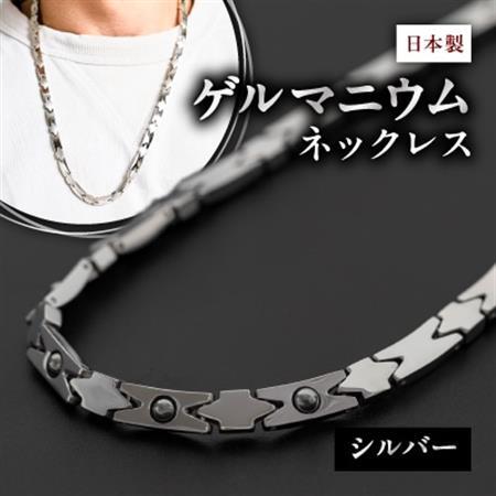 日本製】ゲルマニウムネックレス DN-003NL-1(シルバー)_装飾品・工芸品