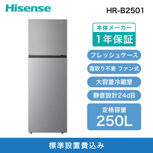 Hisense ハイセンス 冷蔵庫【設置費込み】幅55cm 250L ファン式 自動
