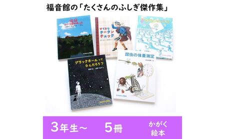 福音館の「たくさんのふしぎ傑作集」5冊セット （3年生～） 本 小学生