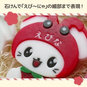 えび～にゃ石けん3種セット（マスコット、無添加、いちごの香り