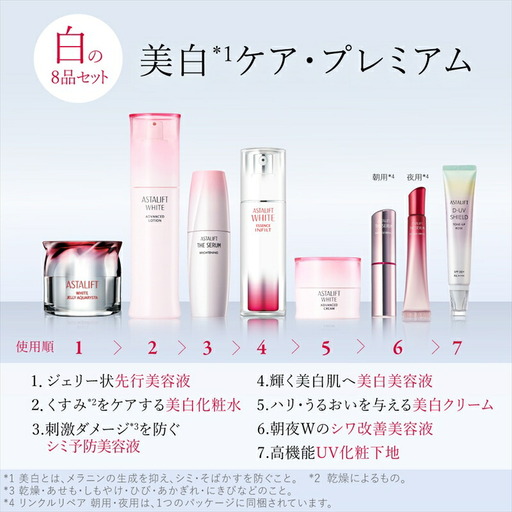 富士フイルム アスタリフト《美白ケア プレミアム8点セット》アスタ