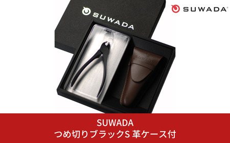 SUWADA つめ切り ブラックS＆革ケースセット ネイルケア ニッパー型 爪