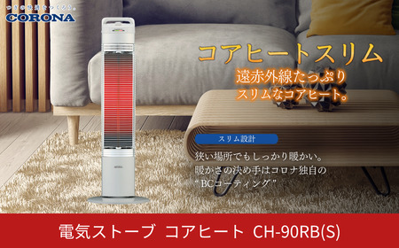 遠赤外線暖房機コアヒートスリム 電気ヒーター 900W 電気ストーブ CH