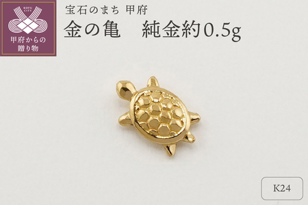 置物】K24 純金(約0.5g) ミニピュア(R) 約0.5g 金の亀（SH-0003