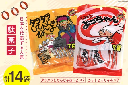 駄菓子 カットよっちゃん 7袋 & タラタラしてんじゃね～よ 7袋 計14袋