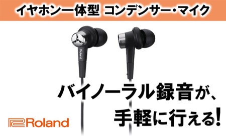 Roland】バイノーラルイヤホンマイク/CS-10EM【配送不可：離島】 雑貨