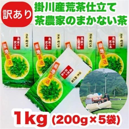 訳あり】掛川深蒸し合計1kg！｢荒茶｣仕立て200g×5本 静岡の茶農家さん