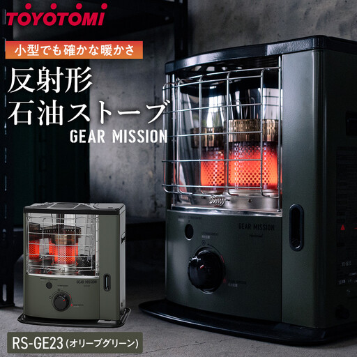 GEAR MISSION】トヨトミ反射形石油ストーブ「RS-GE23(オリーブグリーン