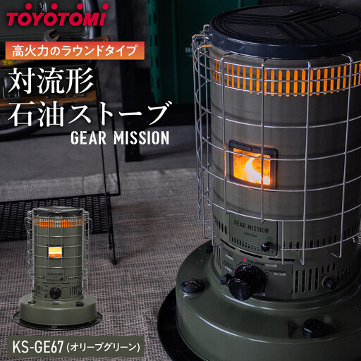 GEAR MISSION】【トヨトミ】対流形石油ストーブ「KS-GE67(オリーブ
