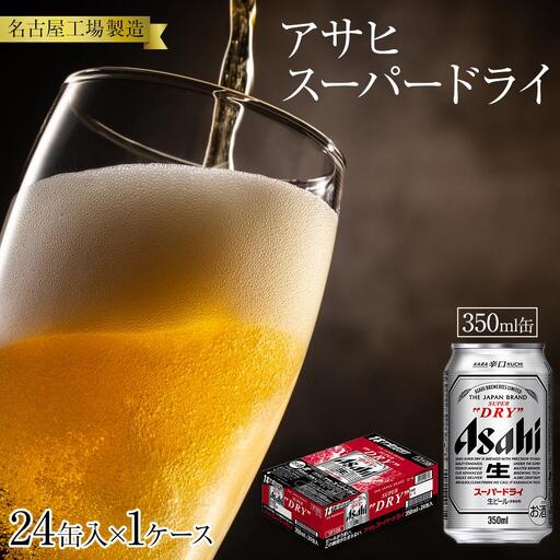 アサヒ スーパードライ＜350ml缶＞24缶入 1ケース 名古屋工場製造