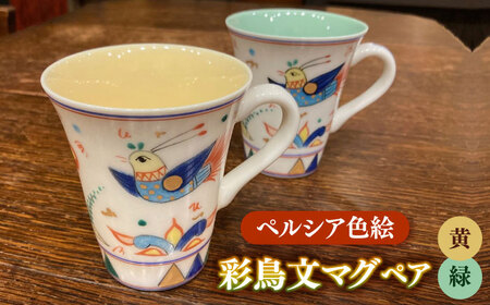 美濃焼】 ペルシア色絵 彩鳥文 マグ （黄・緑ペア） 多治見市/幸兵衛窯