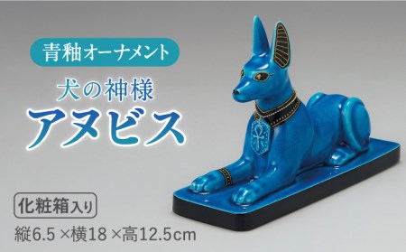 美濃焼】＜人気アニメにも登場！＞青釉オーナメント「アヌビス」（イヌ