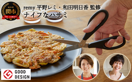 remy ナイフなハサミ 平野レミ・和田明日香監修 | 岐阜県関市