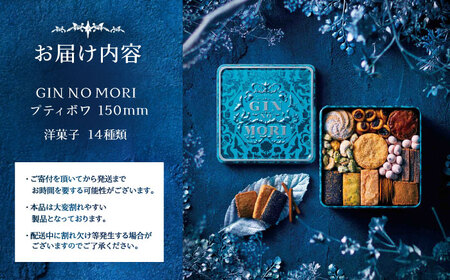 クッキー「パティスリーGIN NO MORI」プティボワ 150mm缶 / 恵那市