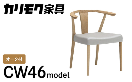 カリモク家具『肘付ダイニングチェア』CW4610 [1114] 家具 国産
