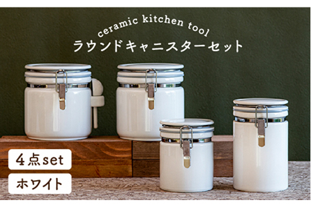 美濃焼】ラウンドキャニスターセットA ホワイト【ZERO JAPAN