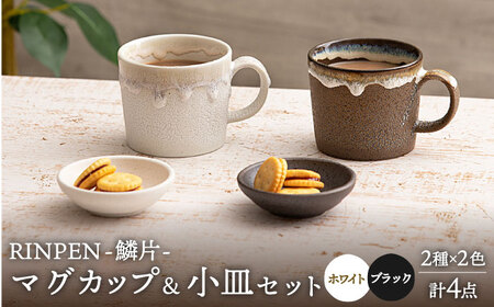 美濃焼】RINPEN-鱗片- マグカップ＆小皿 ペア 計4点セット ホワイト